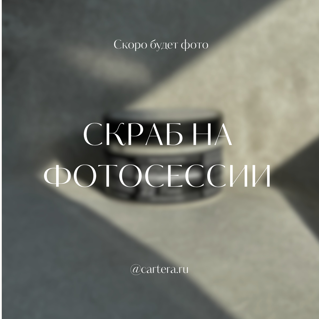 Скраб 15-Blansée